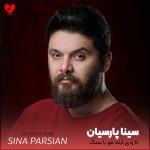دانلود آهنگ تا زدی آینه مو با سنگ ترک ترک شکستی از سینا پارسیان